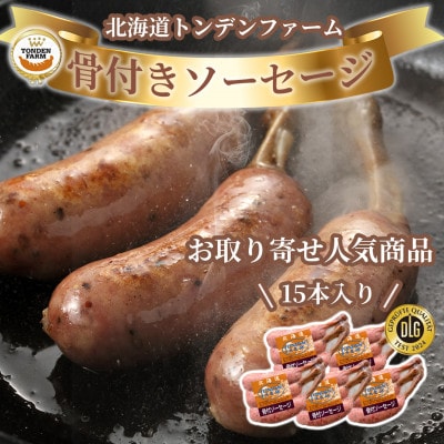 北海道トンデンファーム骨付ソーセージ