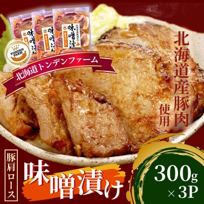 北海道トンデンファーム味噌漬け