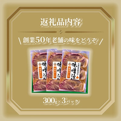 北海道トンデンファーム味噌漬け