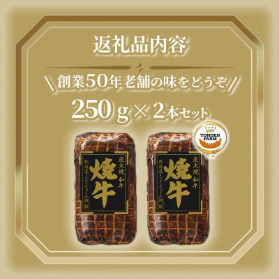 北海道トンデンファーム炭火焼焼牛