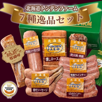 北海道トンデンファーム7種逸品セット