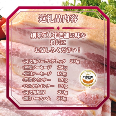 北海道トンデンファーム7種逸品セット