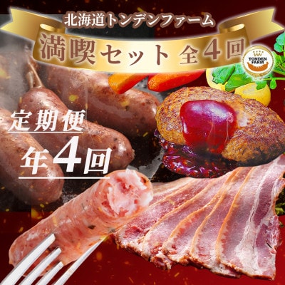 【毎月定期便】北海道 トンデンファーム 満喫セット全4回