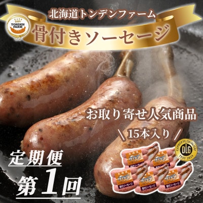 【毎月定期便】北海道 トンデンファーム 満喫セット全4回