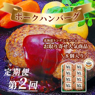 【毎月定期便】北海道 トンデンファーム 満喫セット全4回