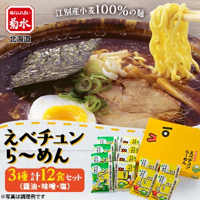 【菊水】えべチュンら～めん12食セット 江別産小麦100%の麺・3種の味(醤油・味噌・塩)北海道
