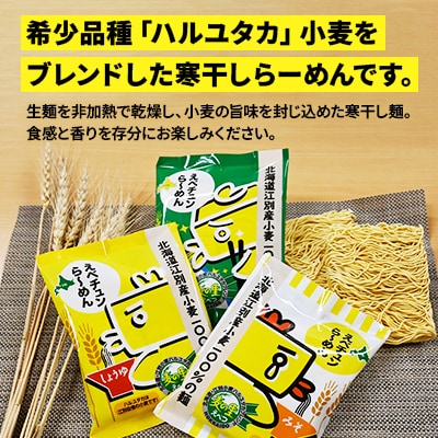 【菊水】えべチュンら～めん12食セット 江別産小麦100%の麺・3種の味(醤油・味噌・塩)北海道