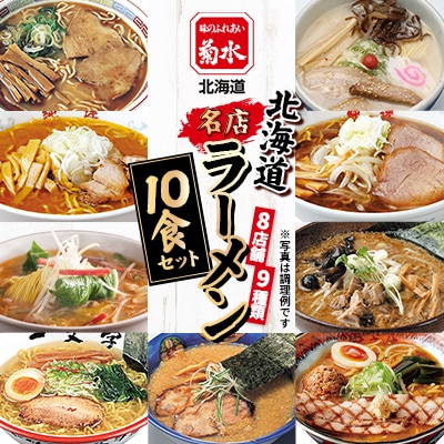 【菊水】北海道 名店ラーメン10食セット 寒干し製法を応用して作られた寒干しラーメン 常温保存