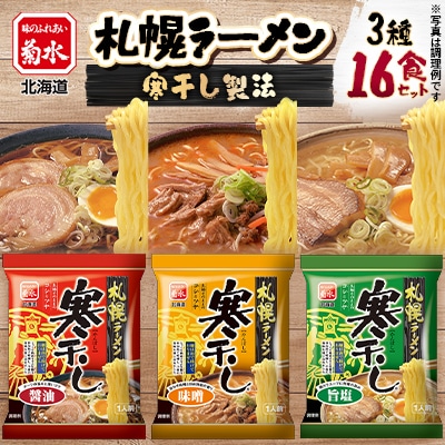 【菊水】札幌ラーメン 寒干し16食セット 味噌・塩・醤油の3種の味を詰合せ。寒干し製法