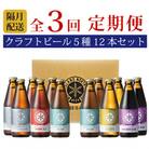 【2ヵ月毎定期便】ノースアイランドビール5種12本セット全3回