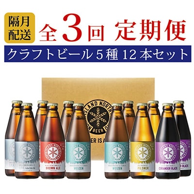 【2ヵ月毎定期便】ノースアイランドビール5種12本セット全3回