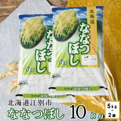 【先行受付】エコファーマー やまもと農園の令和5年産ななつぼし 10kg