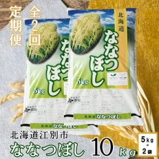 2022年12月発送開始『定期便』エコファーマー やまもと農園のななつぼし 10kg 全2回