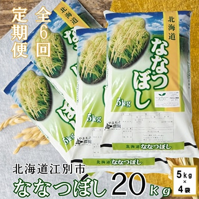 2023年8月発送開始『定期便』エコファーマー やまもと農園のななつぼし 20kg 全6回