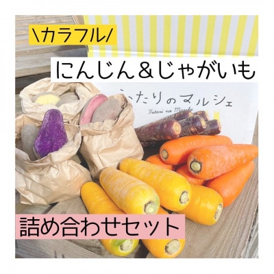 【マルシェの人気野菜!】カラフルにんじん&じゃがいも詰め合わせセット