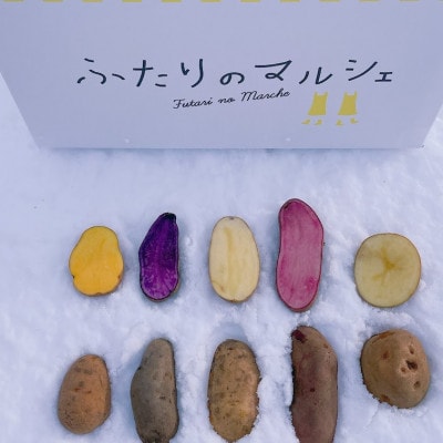 【5つのじゃがいもを食べ比べ】カラフルじゃがいもセット
