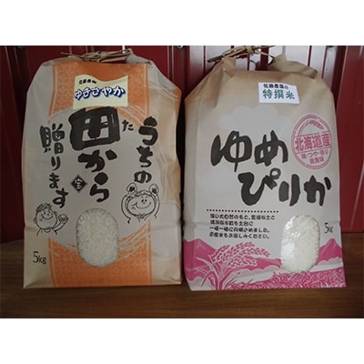 北海道米食べ比べセット　ゆめぴりか(精米)・ゆきさやか(精米)【各5kg】