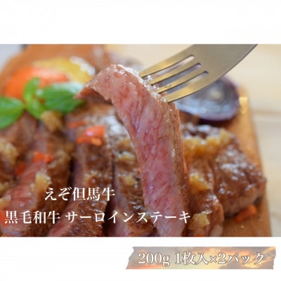 江別産　えぞ但馬牛　サーロインステーキ　200g×2枚入り
