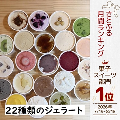 北海道江別ジェラートおまかせ22種類セット  <80ml×22個>