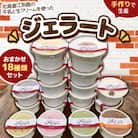 北海道江別ジェラートおまかせ18種類セット<80ml×18個>
