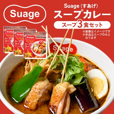 【Suage(すあげ)】スープカレー スープ3食セット 行列ができる 札幌 名店の味  北海道