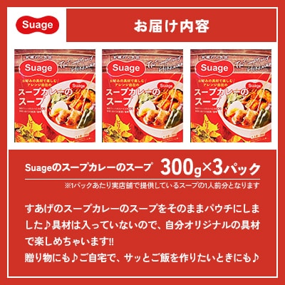 【Suage(すあげ)】スープカレー スープ3食セット 行列ができる 札幌 名店の味  北海道