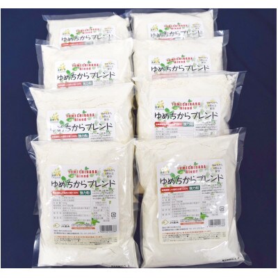 ゆめちからブレンド粉500g×8袋