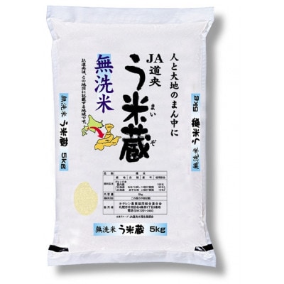 令和7年産　北海道う米蔵　精米(無洗米)5kg×2袋