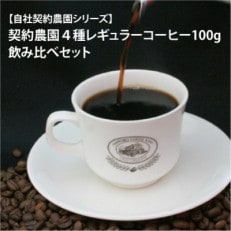 契約農園4種レギュラーコーヒー100g飲み比べセット ～豆～