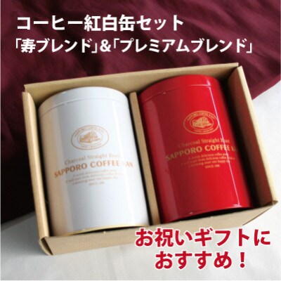 【お祝いギフト】オリジナル紅白缶 寿ブレンド&プレミアムブレンド レギュラーコーヒーセット　～粉～