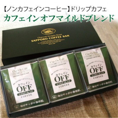 【ノンカフェインコーヒー】ドリップカフェ(21パック)　カフェインオフマイルドブレンド