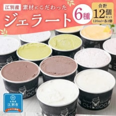 北海道江別市 CHICOのジェラート12個(6種×各2個)