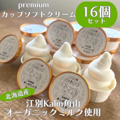 北海道産ミルクカップソフトクリーム 16個入り