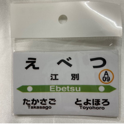 江別管内駅名標コンプリートセット