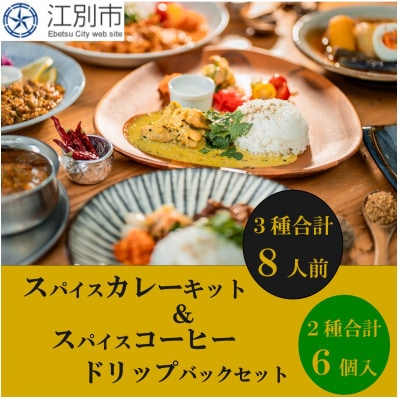 SUG SPICE スパイスカレーキット3種8人前・ドリップコーヒー2種6個セット