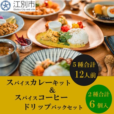 SUG SPICE スパイスカレーキット5種12人前・ドリップコーヒー2種6個セット