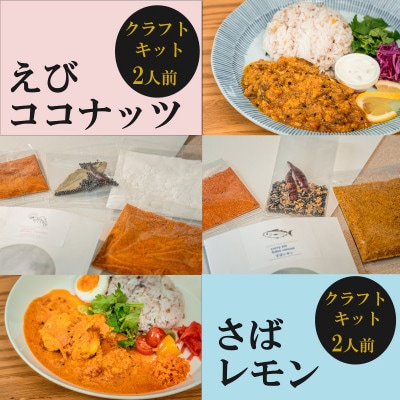 SUG SPICE スパイスカレーキット5種12人前・ドリップコーヒー2種6個セット