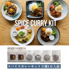 【自宅がまるで専門店】5種類のスパイスカレーがご自宅で作れるSUGSPICEスパイスキット詰め合わせ