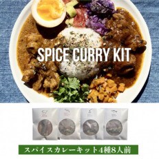 【自宅がまるで専門店】4種類のスパイスカレーがご自宅で作れるSUGSPICEスパイスキット詰め合わせ