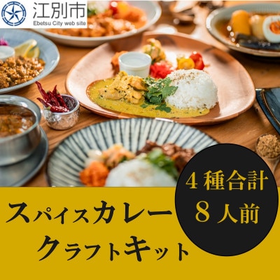 【自宅がまるで専門店】4種類のスパイスカレーがご自宅で作れるSUGSPICEスパイスキット詰め合わせ