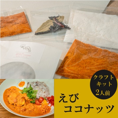 【自宅がまるで専門店】4種類のスパイスカレーがご自宅で作れるSUGSPICEスパイスキット詰め合わせ