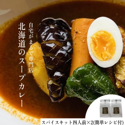 【自宅がまるで専門店】北海道スープカレー　スパイスキット(4人前)2個セット