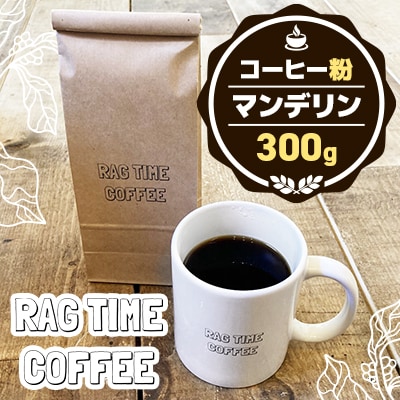 マンデリンコーヒー〈粉〉300g「江別の小さな小屋で丁寧に焙煎します」