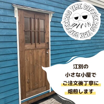 マンデリンコーヒー〈豆〉300g「江別の小さな小屋で丁寧に焙煎します」