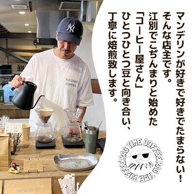 マンデリンコーヒー〈豆〉300g「江別の小さな小屋で丁寧に焙煎します」