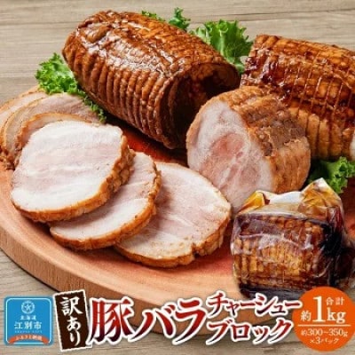 【訳あり】豚バラチャーシューブロック　約1kg(300～350g×3パック)