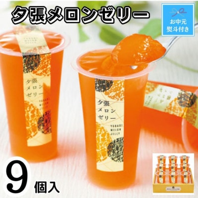 【お中元のし付】夕張メロンゼリーエスト9個入り
