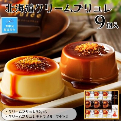 【お中元のし付き】北海道クリームブリュレ 9個入り