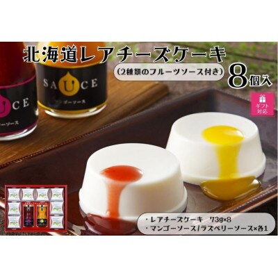 【ギフト包装対応返礼品】北海道レアチーズケーキ8個入り(フルーツソース2種類付き)