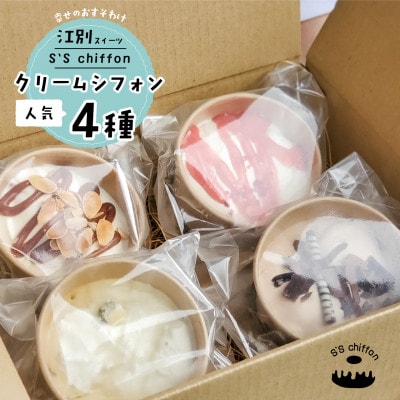 北海道クリームシフォンセット　4種×各1個